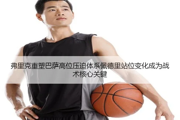 fu-li-ke-zhong-su-ba-sa-gao-wei-ya-po-ti-xi-pei-de-li-zhan-wei-bian-hua-cheng-wei-zhan-shu-he-xin-guan-jian-2-408.jpg
